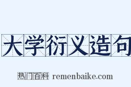 大学衍义造句是什么意思的图片